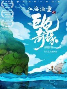 《江海渔童之巨龟奇缘》