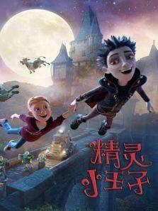 《精灵小王子》