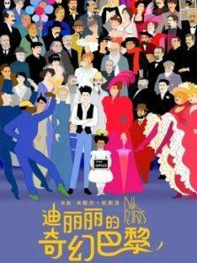 《迪丽丽的奇幻巴黎（普通话）》