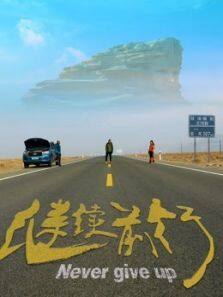 《继续前行》