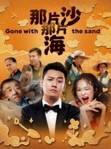 《那片沙那片海》