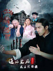 《影片连环杀局之风云花戏楼》