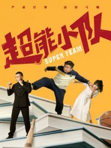 《超能小队》