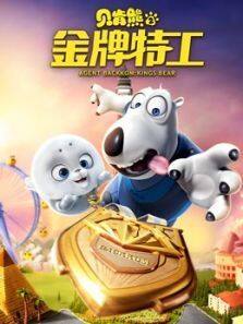 《贝肯熊2:金牌特工》