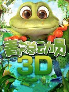 《青蛙总动员》