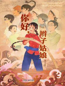 你好，辫子姑娘动漫全集