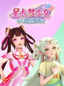 《星卡梦少女之魔法精灵》