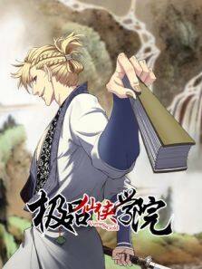 《极品仙侠学院》