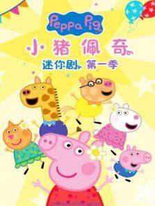 小猪佩奇迷你剧 第1季动漫全集