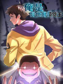 俺是异世界带货王动漫全集
