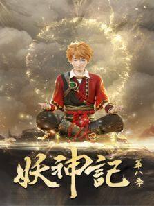 妖神记 第8季动漫全集