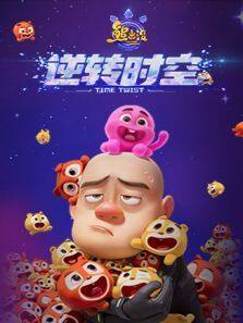 《熊出没·逆转时空》