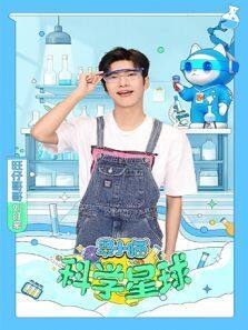 果小喵·科学星球动漫全集
