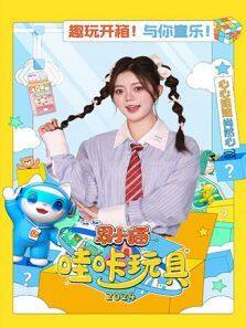 果小喵·哇咔玩具 2024动漫全集