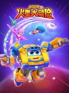 百变校巴  火星大冒险 第16季动漫全集