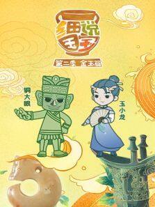 细说国宝 第2季动漫全集