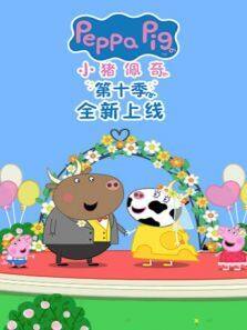小猪佩奇 第10季 英文版动漫全集