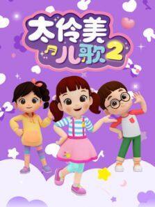 太伶美儿歌 第2季动漫全集