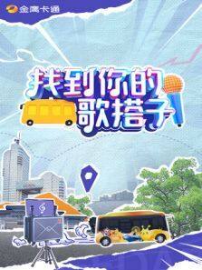 找到你的歌搭子动漫全集
