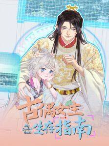 《古偶女主生存指南》