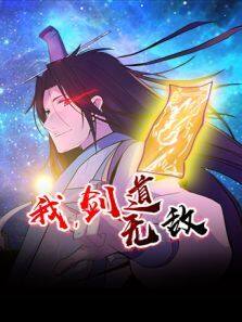 我，剑道无敌动漫全集