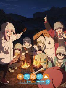 《摇曳露营 第3季》