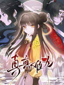 《真真难为》