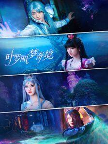 叶罗丽梦奇境动漫全集