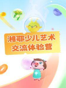 《湘鄂少儿艺术交流体验营》