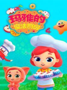 玛雅的魔法厨房 第4季动漫全集