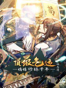 《顶级气运，悄悄修练千年》