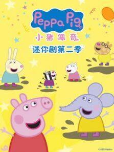 《小猪佩奇迷你剧 第2季》
