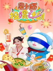 《果小喵·投喂计划》
