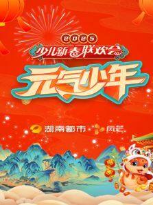 《2025湖南都市少儿春晚》