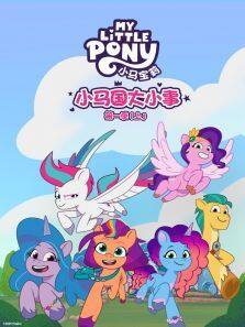 《小马国大小事 （上） 第1季 英文版》