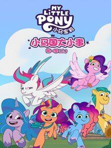 《小马国大小事 （上） 第1季》