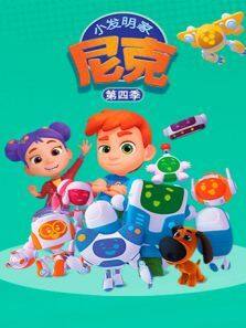 《小发明家尼克 第4季》