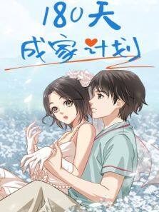 《180天成家计划》