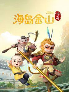 《海岛金山传奇 第1季》