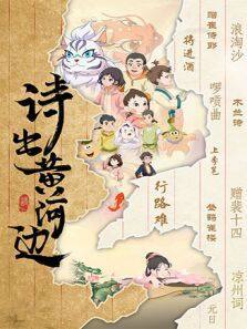 《诗出黄河边》