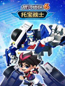 《托宝战士之银河侦探 第6季》