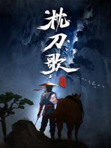 《枕刀歌 第1季》