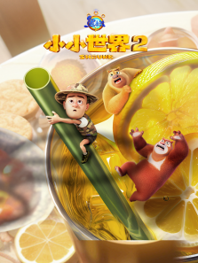 《熊出没之小小世界 第2季》