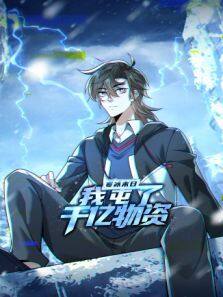 《寒冰末日:我屯了千亿物资》