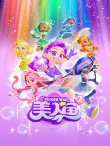 我的同学是美人鱼 第2季
