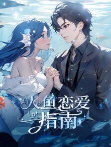 《人鱼恋爱指南》