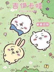 《吉伊卡哇 普通话版》
