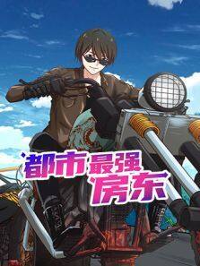 《都市最强房东》