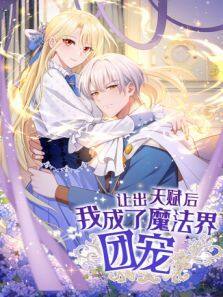 《让出天赋后，我成了魔法界团宠》