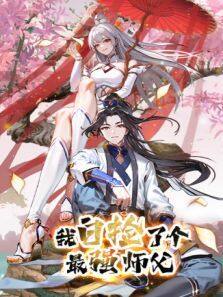 我白捡了个最强师父动漫全集